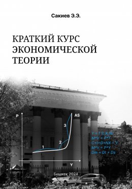 Скачать книгу Краткий курс экономической теории