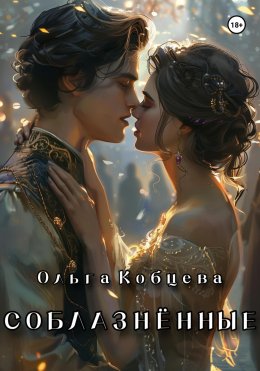 Скачать книгу Соблазнённые