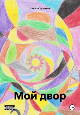 Скачать книгу Мой двор