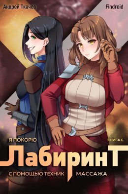 Скачать книгу Я покорю Лабиринт с помощью техник массажа. Книга 6