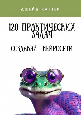 Скачать книгу 120 практических задач