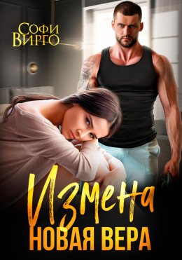 Скачать книгу Измена. Новая Вера