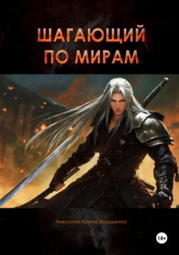 Скачать книгу Шагающий по мирам