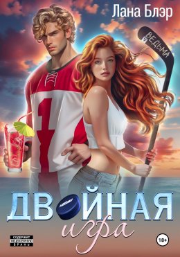 Скачать книгу Двойная игра