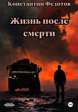 Скачать книгу Жизнь после смерти