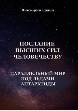 Скачать книгу Послание высших сил человечеству «Параллельный мир под льдами Антарктиды»