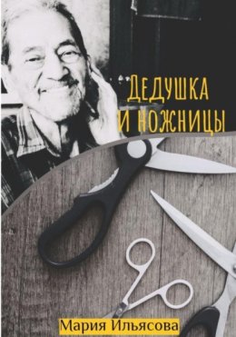 Скачать книгу Дедушка и ножницы