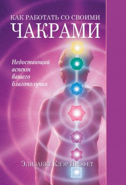 Скачать книгу Как работать со своими чакрами. Недостающий аспект вашего благополучия