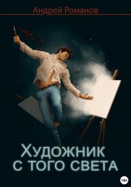 Скачать книгу Художник с того света