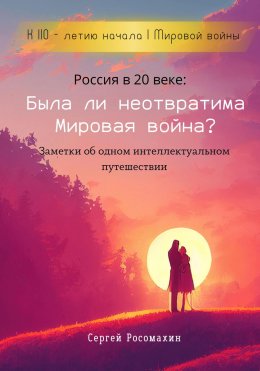 Скачать книгу Россия в 20 веке: Была ли неотвратима Мировая война? Заметки об одном интеллектуальном путешествии