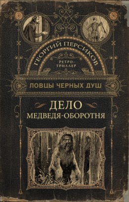 Скачать книгу Дело медведя-оборотня