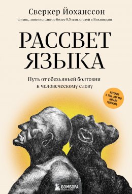 Скачать книгу Рассвет языка. Путь от обезьяньей болтовни к человеческому слову. История о том, как мы начали говорить