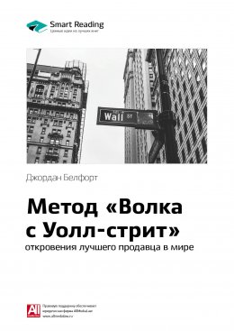 Скачать книгу Ключевые идеи книги: Метод «Волка с Уолл-стрит»: откровения лучшего продавца в мире. Джордан Белфорт