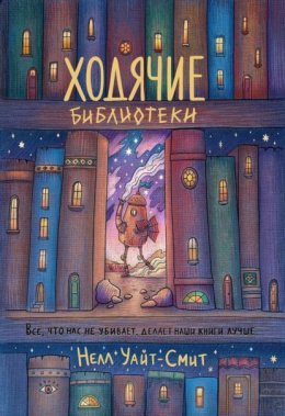 Скачать книгу Ходячие библиотеки