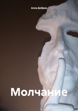 Скачать книгу Молчание