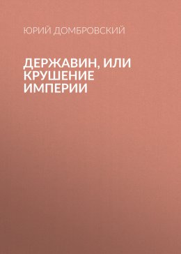 Скачать книгу Державин, или Крушение империи