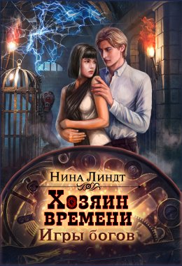 Скачать книгу Хозяин времени. Игры богов