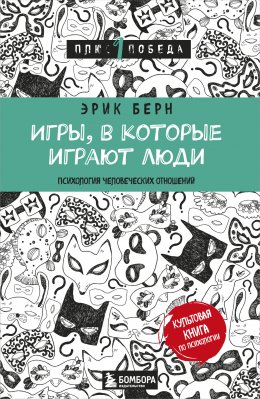 Скачать книгу Игры, в которые играют люди. Психология человеческих взаимоотношений