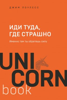 Скачать книгу Иди туда, где страшно. Именно там ты обретешь силу