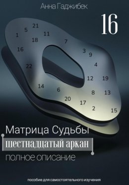 Скачать книгу Матрица Судьбы. Шестнадцатый аркан