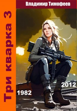 Скачать книгу Три кварка 3 (1982-2012). Конфайнмент