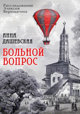 Скачать книгу Больной вопрос