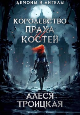 Скачать книгу Королевство праха и костей