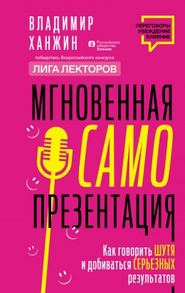 Скачать книгу Мгновенная самопрезентация. Как говорить шутя и при этом добиваться серьезных результатов