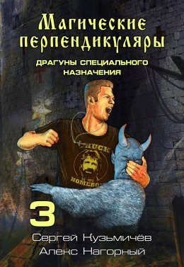 Скачать книгу Магические Перпендикуляры 3. Драгуны специального назначения