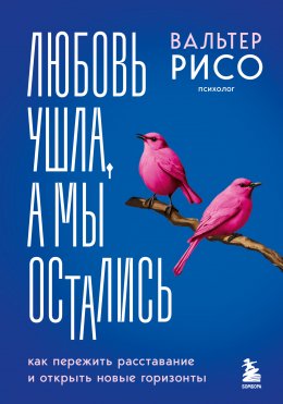 Скачать книгу Любовь ушла, а мы остались. Как пережить расставание и открыть новые горизонты