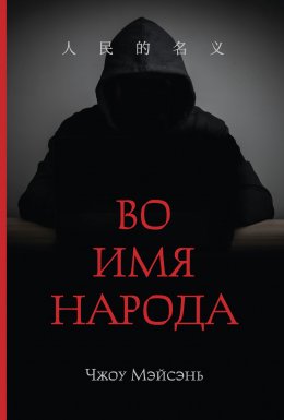 Скачать книгу Во имя народа