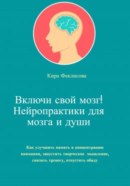 Скачать книгу Включи свой мозг! Нейропрактики для мозга и души