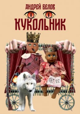 Скачать книгу Кукольник