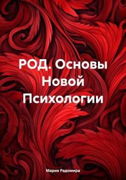 Скачать книгу РОД. Основы Новой Психологии