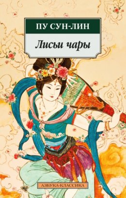 Скачать книгу Лисьи чары