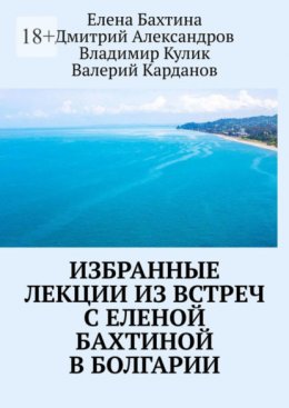 Скачать книгу Избранные лекции из встреч с Еленой Бахтиной в Болгарии