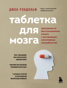 Скачать книгу Таблетка для мозга. Программа по восстановлению памяти и активизации когнитивных способностей