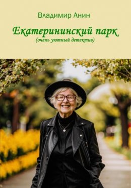 Скачать книгу Екатерининский парк