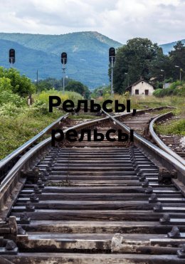 Скачать книгу Рельсы, рельсы