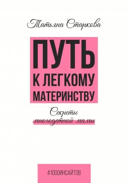 Скачать книгу Путь к лёгкому материнству. Секреты многодетной мамы