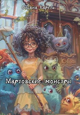 Скачать книгу Мартовские монстры