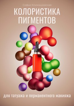 Скачать книгу Колористика пигментов для татуажа и перманентного макияжа