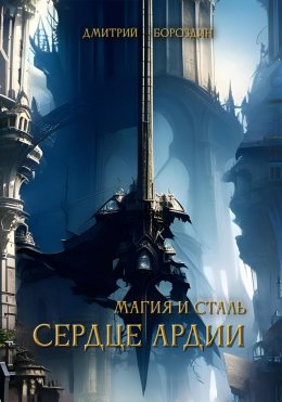 Скачать книгу Сердце Ардии