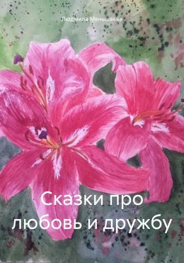 Скачать книгу Сказки про любовь и дружбу