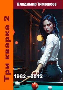 Скачать книгу Три кварка 2 (1982-2012). Правила отбора