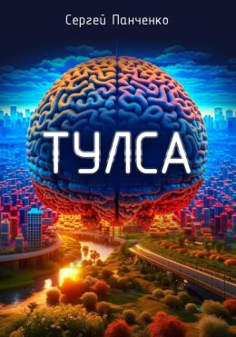 Скачать книгу Тулса