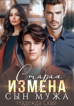 Скачать книгу Старая измена. Сын мужа