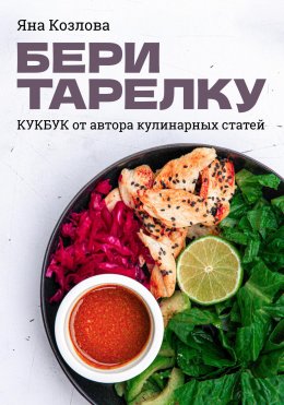 Скачать книгу Бери тарелку. Кукбук