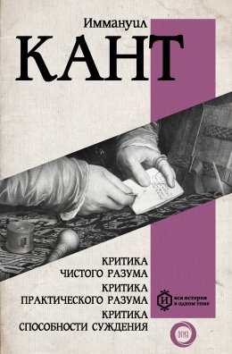 Скачать книгу Критика чистого разума. Критика практического разума. Критика способности суждения