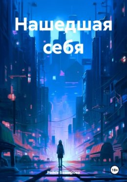 Скачать книгу Нашедшая себя